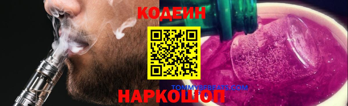 Тавда  Codein напиток Lean (лин)  Кодеин Purple Drank  Вход с VPN 